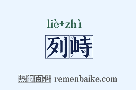 列峙是什么意思的图片